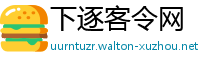 下逐客令网